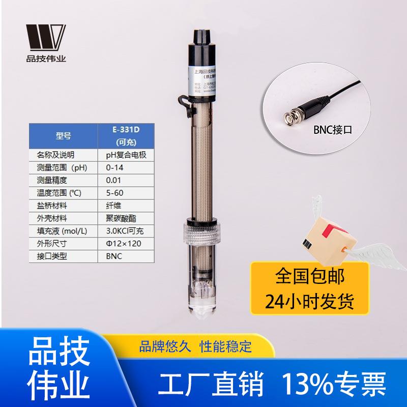 工厂直销ph复合电极E-331D可充液实验室水质监测检测探头