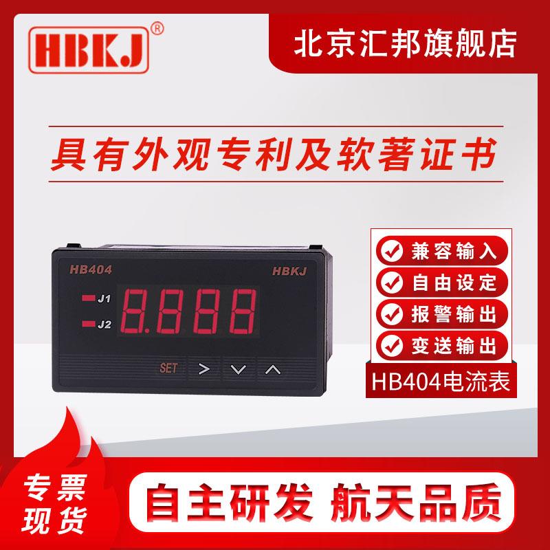含税价HB404Z-AHB404T-AHB404TB-A北京汇邦智能电流表