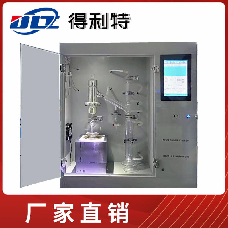 A2004自动减压蒸馏测定仪减压馏程测试仪馏程检测仪
