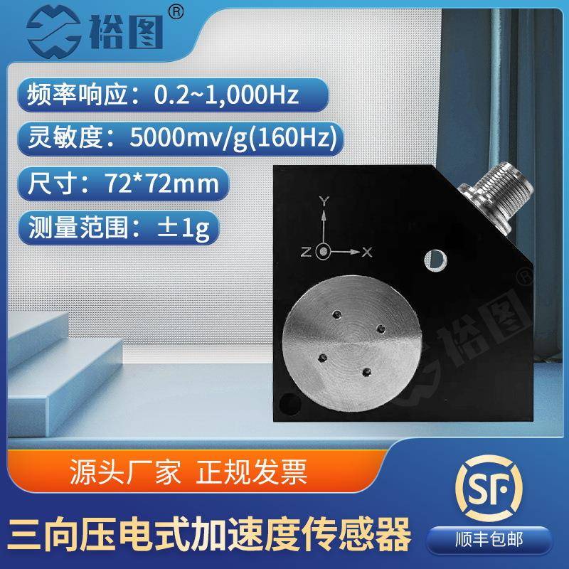 YTE300X1C三向压电式加速度传感器高精度转化抗干扰强高灵敏度