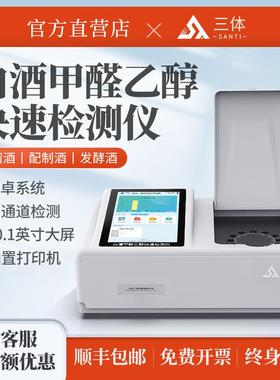白酒甲醇乙醇检测仪酒精酒中重金属甲醇乙醇浓度纯度快速检测设备