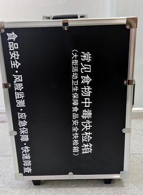 常见食物中毒快检箱大型活动卫生保障食品安全快速检测箱