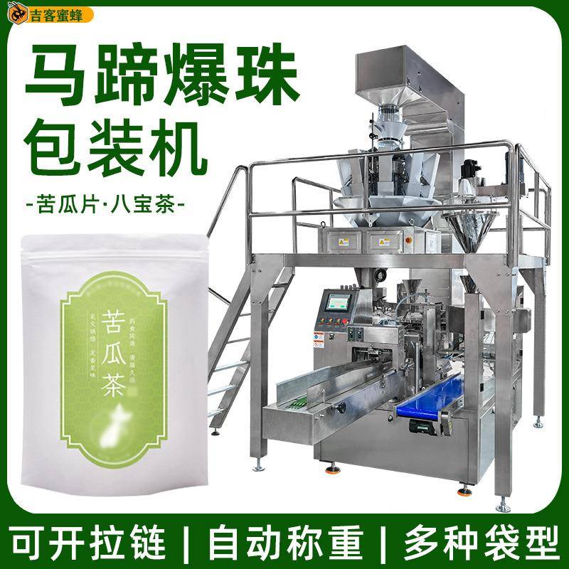 苦瓜片拉链袋灌装机八宝茶袋装机马蹄爆珠全自动称重颗粒包装机