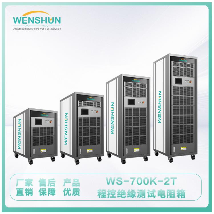 负载箱WS-700-2T程控绝缘测试电阻箱