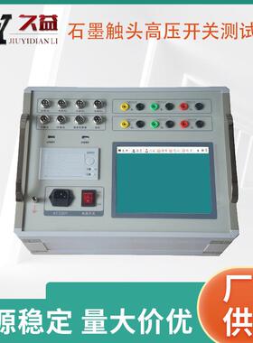 石墨触头高压开关测试仪石墨开关测试仪合闸开关测试仪厂家便携式