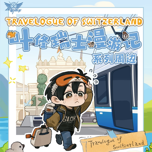 【全职高手】叶修瑞士漫游记系列周边徽章帆布袋亚克力麻将盲盒