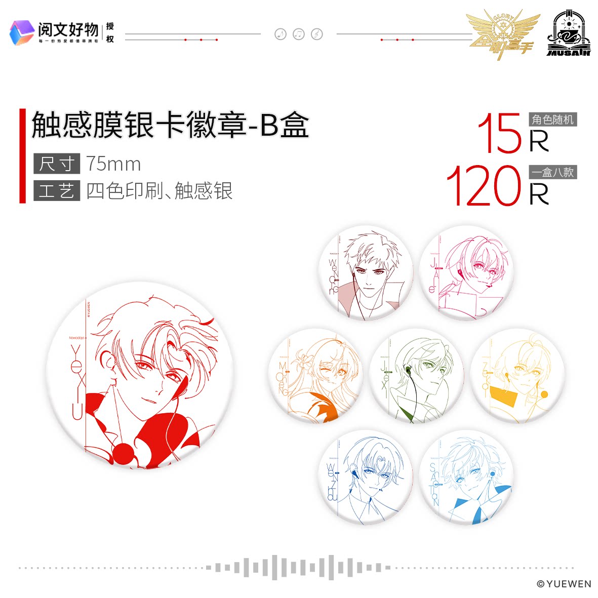【阅文好物】缪夏 全职高手records系列吧唧徽章周边谷子图片