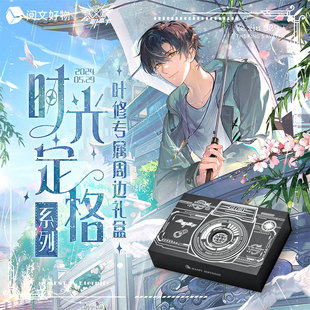 【全职高手】时光定格系列 纪念礼盒 叶修款周边