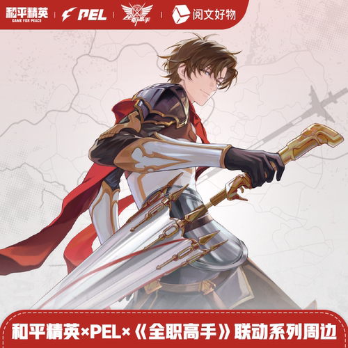 【全职高手】和平精英联动系列立牌镭射票徽章吧唧色纸阅文好物