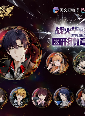 【全职高手】战火华彩系列 徽章叶修黄少天王杰希周边