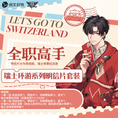 【全职高手】苏黎世瑞士环游系列明信片套装国家队叶修王杰希周边
