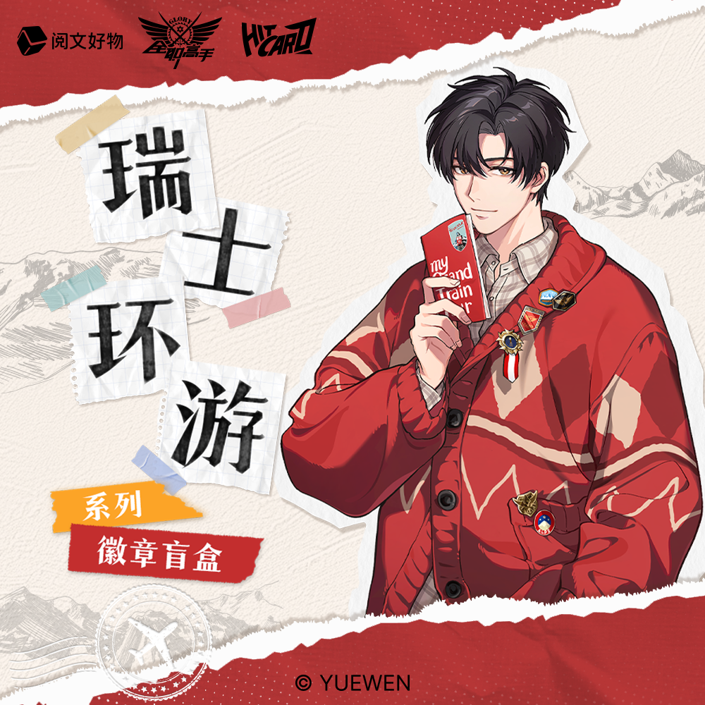 全职高手Hitcard瑞士环游系列徽章盲盒叶修黄少天周边马口铁吧唧