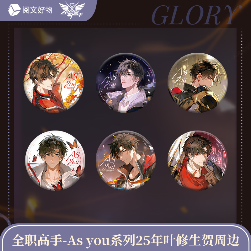 【全职高手】As you系列25年叶修生贺限定双闪徽章纪念卡组盲抽