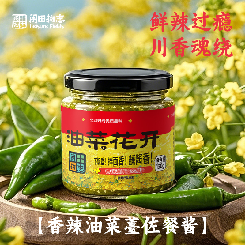 闲田物志油菜花薹酱香辣腊肉酸汤酸菜泡椒即食瓶装各种学生下饭酱