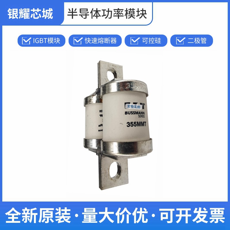 355MMT 圆柱形熔断器 交流 保险丝 巴斯曼全国发货批次22+