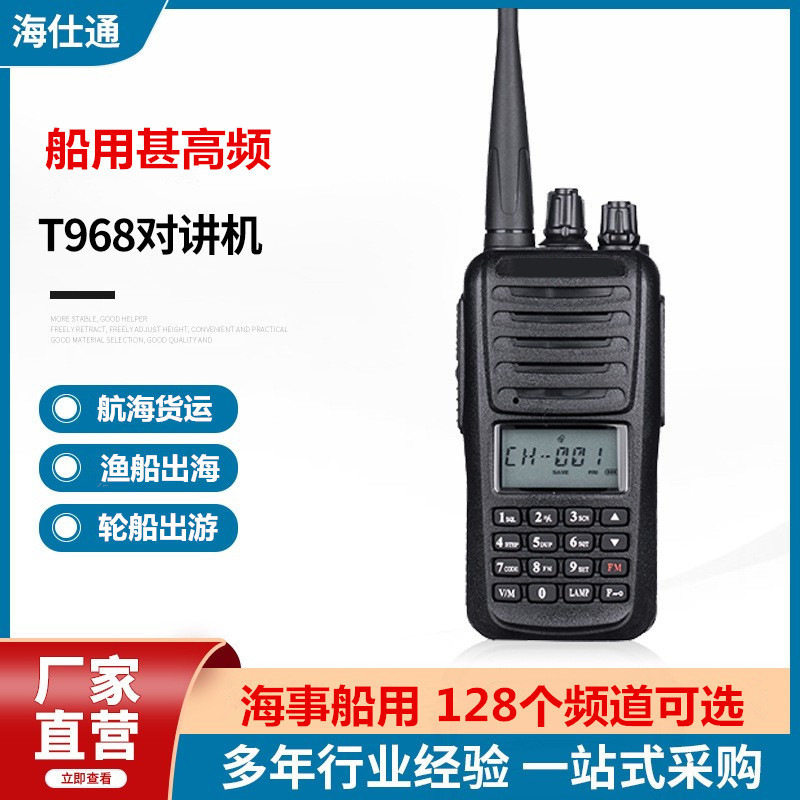 海仕通T-968海事船用对讲机高频手持机大功率船用港口甚高频对讲