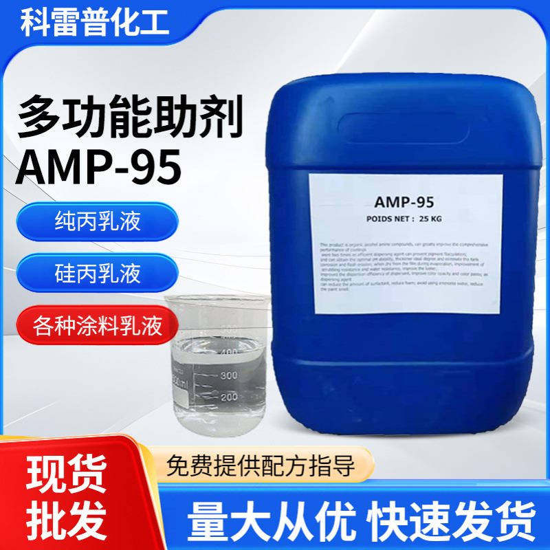 多功能助剂AMP-95水性涂料中和剂PH值调节剂稳定剂乳胶漆用助剂
