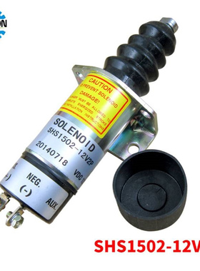 SHS1502-12V2P优质停机断油阀电磁阀熄火器