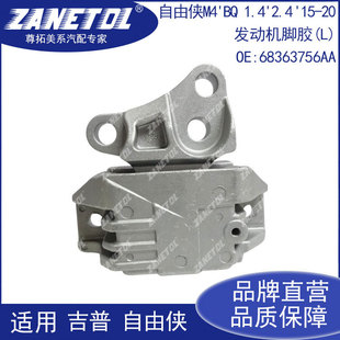 53409721AA 发动机支架 自由侠 2.4 68363756AA 1.4