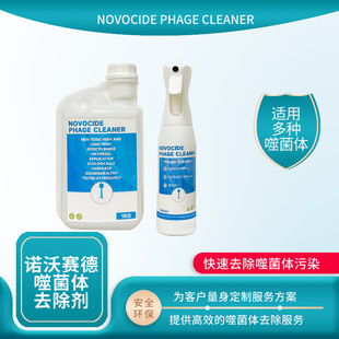 诺沃赛德噬菌体清除剂 快速去除发酵间噬菌体污染 实验室污染