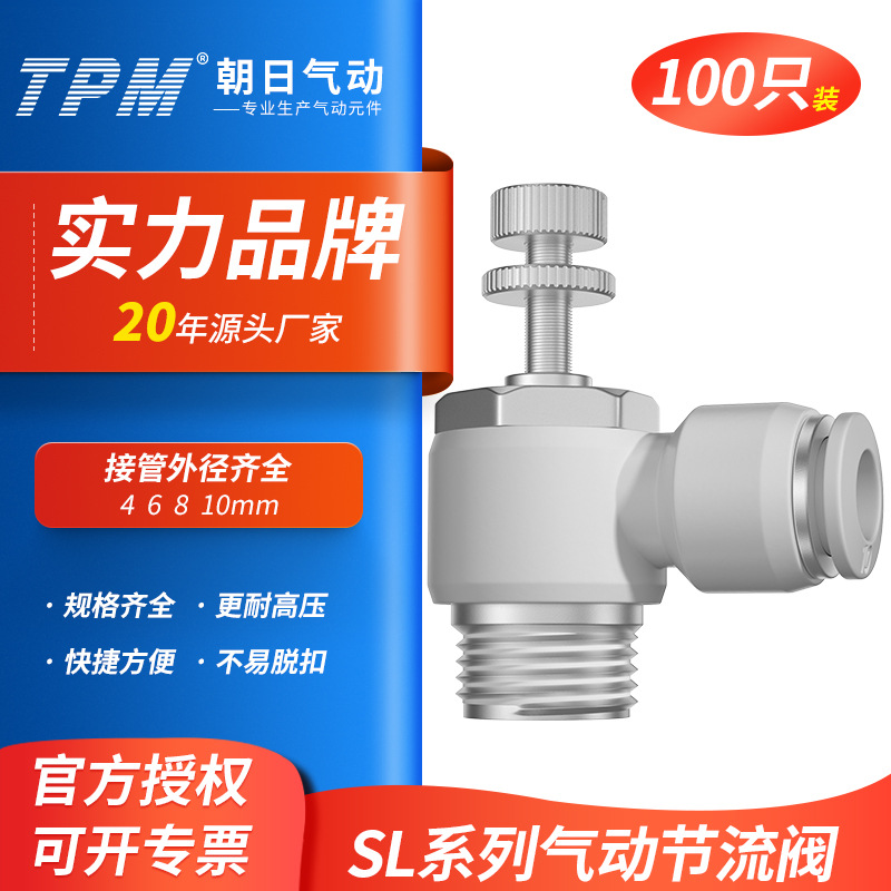 TPM朝日气动L型节流阀SL12/14气管调速快插01/02/03-100只装接头