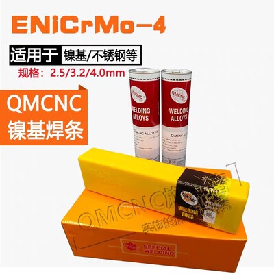 QMCNC ENiCrMo-4镍基焊条 ALLOY C276焊条 ENi6276镍基焊条3.2mm