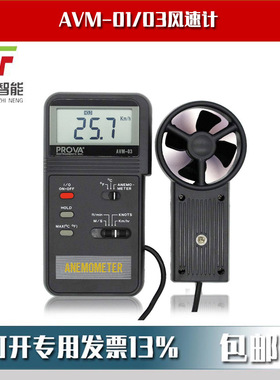 AVM-01风速计AVM-03风速风温计