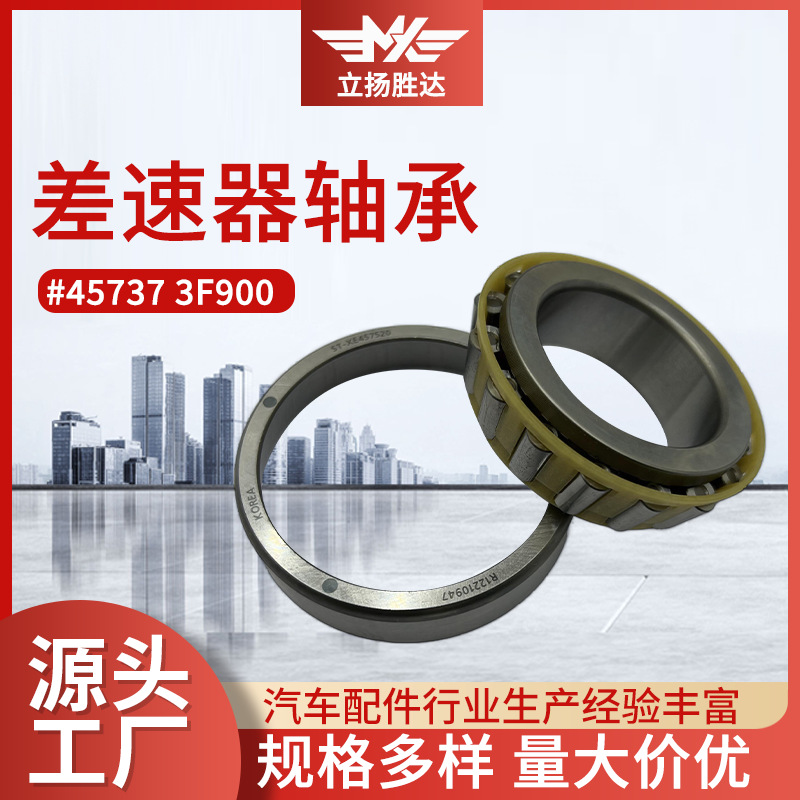 汽车变速箱轴承现货分动箱轴承 汽车配件 457373F900 差速器轴承