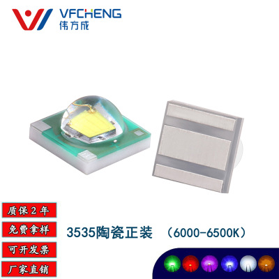 伟方成 LED贴片大功率正装陶瓷灯珠3535陶瓷白光冷白正白1-3W功率