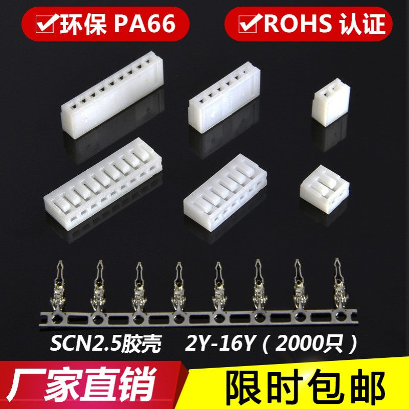SCN2.54胶壳插头直插式接插件连接器SCN-2P-3P-4P-5Y-6Y-8-9P端子