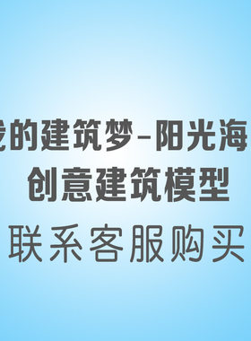我的建筑梦阳光海岸创意建筑模型