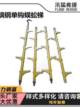 ZF011103玻璃钢单钩蜈蚣梯登高作业单直梯单钩铁路检修速插螺旋梯