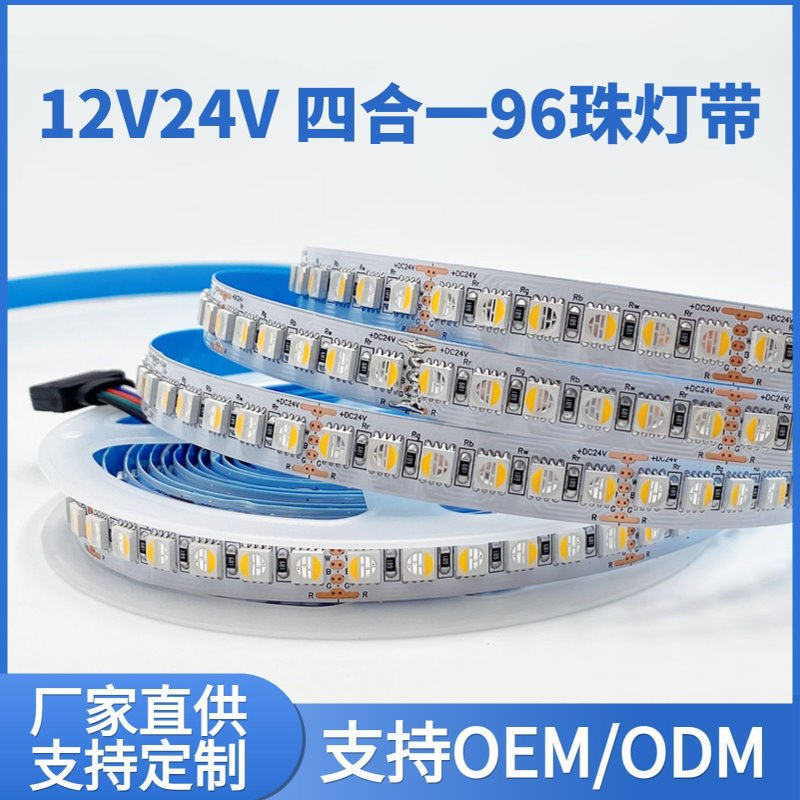 四合一灯带120灯带12V四合一灯带96珠灯带5050rgbw 120rgbww