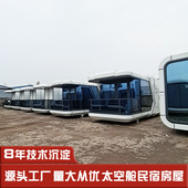 全屋整装 民宿太空舱 度假房屋 民宿制造 有趣 家庭式 驿动空间舱式