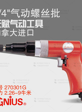 天赋GENIUS进口工具 1/4气动螺丝批/气动螺丝刀/气动改锥270301G
