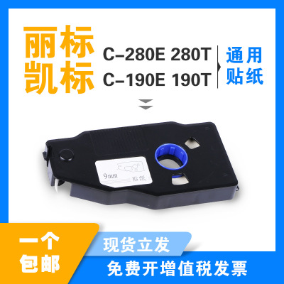 丽标线号机C-280E 280T贴纸  6 9 12mm黄色白色 凯标C-190E 190T