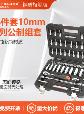 SHEFFIELD/钢盾 S010003 58件套10mm系列公制组套