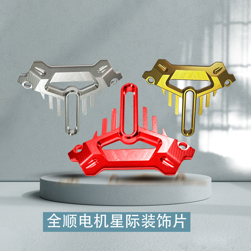 全顺新款星际10寸12寸电机装饰盖修饰导风扰流盖美观大气好看