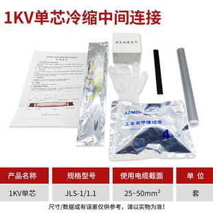单芯 1KV冷缩电缆中间接头1.1 50平方 低压冷缩中间接头