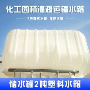水塔pe搅拌桶储水罐调和罐箱大型化工园林灌溉运输水箱 2吨卧式