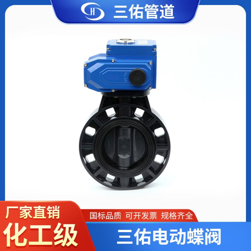 厂家批发 UPVC电动蝶阀 电动PVC蝶阀 塑料电动蝶阀
