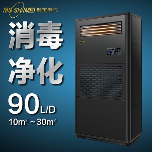 湿美工业消毒净化除湿加湿一体机适用:10-30㎡地下室恒湿机CS-03B