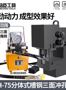 CH-75槽钢冲孔机液压冲孔机角钢角铁钢板打孔器窄边三面冲