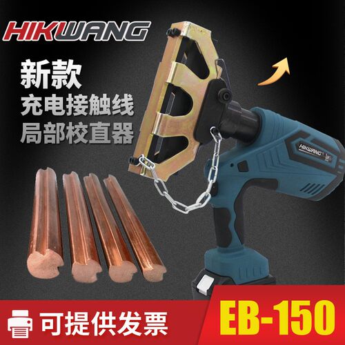 新款电动接触线局部校直器EB-150接触线调直铁路器材接触网