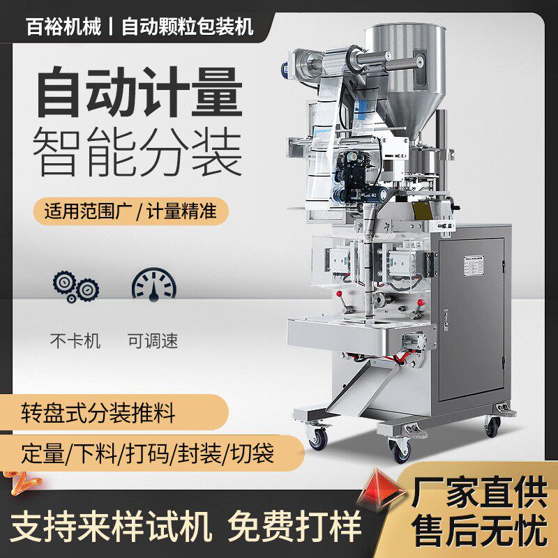 松子食盐白砂糖膨化食品红枣蚕豆兰花豆青豆玉米老鼠药颗粒包装机
