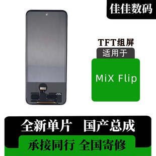 flip Mix 折叠改直屏 全新组装 国产TFT组屏 适用于 屏幕总成 小米