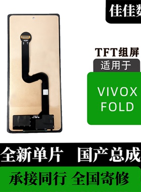 适用于 vivo X Fold TFT外屏 屏幕总成 非拆机 全新 无瑕疵 屏幕