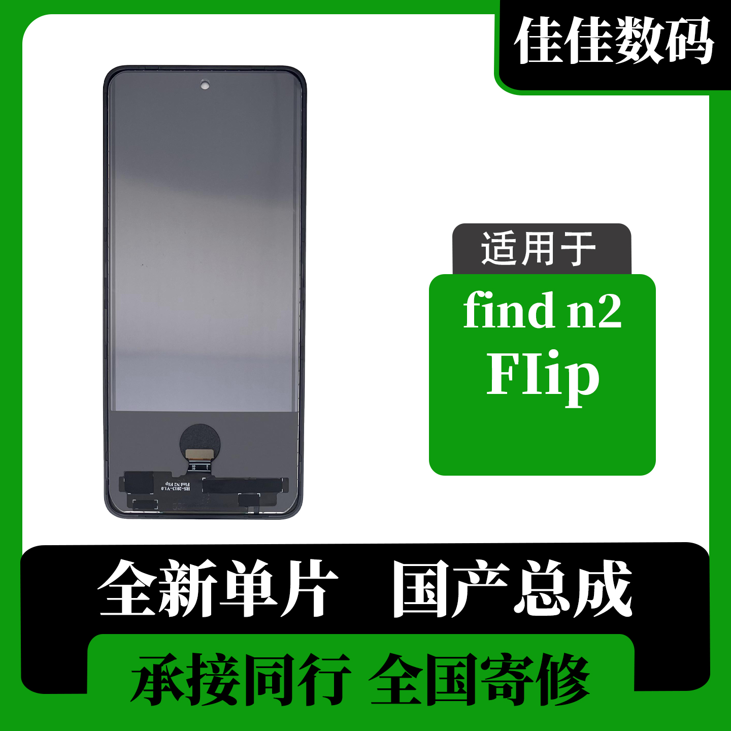 适用于OPPOfindN2flip屏幕总成