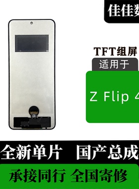 适用于 三星 Galaxy Z Flip 4 屏幕总成 非拆机 无瑕疵 TFT全新屏