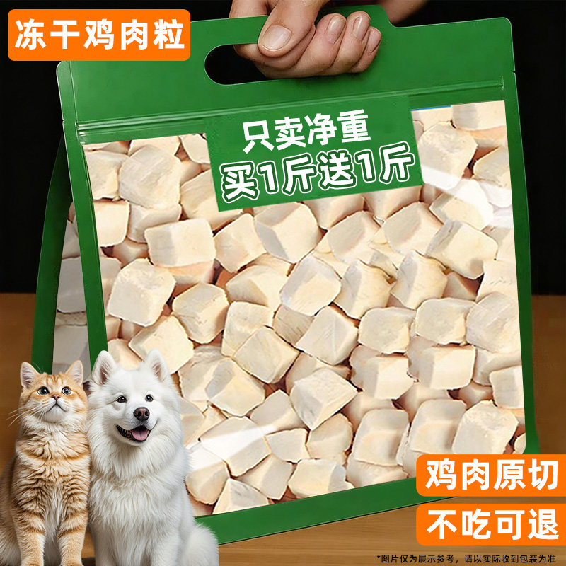 狗狗冻干零食鸡肉粒宠物主粮拌粮大桶装补充营养训练奖励猫狗通用